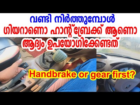 വണ്ടി നിർത്താൻ ക്ലച്ച് ആണോ ബ്രേക്ക് ആണോ ആദ്യം ചവിട്ടേണ്ടത്