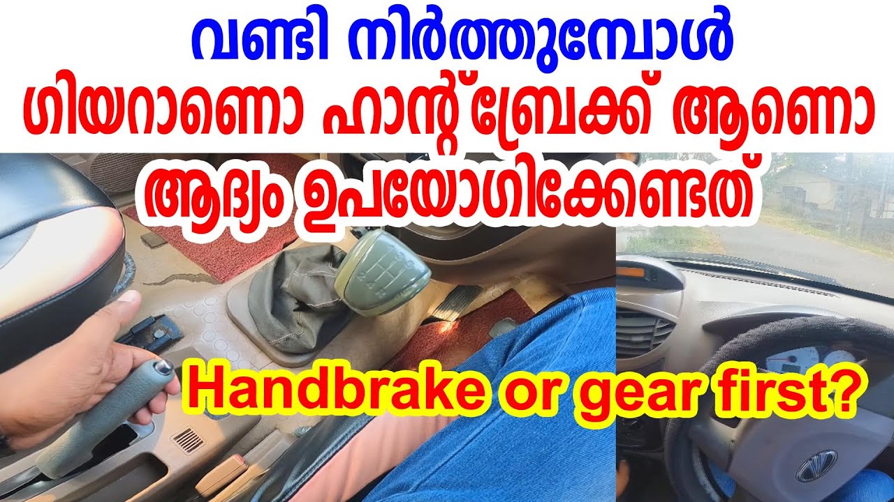 വണ്ടി നിർത്തുമ്പോൾ ഗിയറാണോ ഹാൻഡ്‌ബ്രേക്ക് ആണോ ആദ്യം ഉപയോഗിക്കേണ്ടത്|Gear or handbrake first