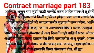 Contract marriage part 183|मराठी | मराठी कथा | मराठी बोधकथा | हृदयस्पर्शी कथा  | Marathi goshti 7876