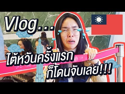 VLOG & LIFESTYLE by Nisa #38 | เกิดอะไรขึ้นกับนิสา...ไปไต้หวันครั้งแรกก็โดนจับเลย!!!