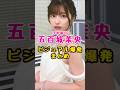 乃木坂46・五百城茉央の#芸能人 #芸能界 #芸能 #shorts #乃木坂 #乃木坂