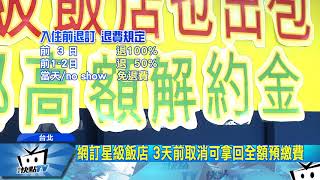 20170908中天新聞 訂房網折扣背後 藏高違約金、退訂不退費陷阱