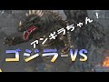 実況ッッ！　ゴジラ-ｖｓ　超久々アンギラスでプレイ！【GODZILLA-VS PS4】Angirus KING OF THE MONSTERS