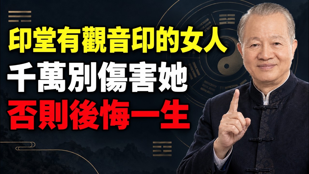 為什麼心善的女人,眉心自帶觀音印記?老祖宗的忠告:看一個人不用算命,看這裡就夠了!#風水 #面相 #易經 #老祖宗智慧 #心靈成長 #觀音印記 #生活哲理 #家庭關係 #修心 #福報 #晚年生活 縮圖
