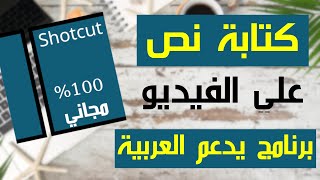 كيفية عمل نص متحرك علي الفيديو | برنامج الشوت كت | Shotcut