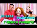 😈 24 ЧАСА РОДИТЕЛИ У МЕНЯ В КОМНАТЕ | Слайм Челлендж и всякое разное