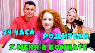 😈 24 ЧАСА РОДИТЕЛИ У МЕНЯ В КОМНАТЕ | Слайм Челлендж и всякое разное 😈 24 ЧАСА РОДИТЕЛИ У МЕНЯ В КОМНАТЕ | Слайм Челлендж и всякое разное