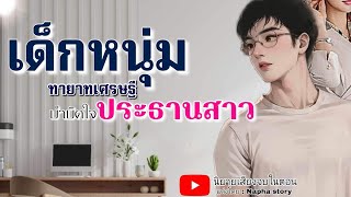 เด็กหนุ่มบำบัดใจประธานสาว | นิยายเสียงจบในตอน #นิยายเสียง