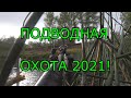 Подводная охота 2021!!!