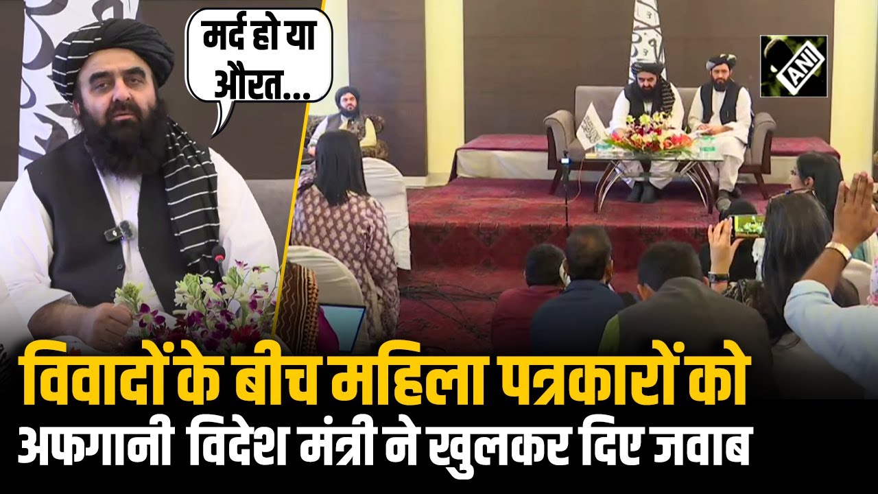 Afghanistan के विदेश मंत्री Amir Khan Muttaqi ने महिला पत्रकारों के खुलकर दिए जवाब, कही ये बात