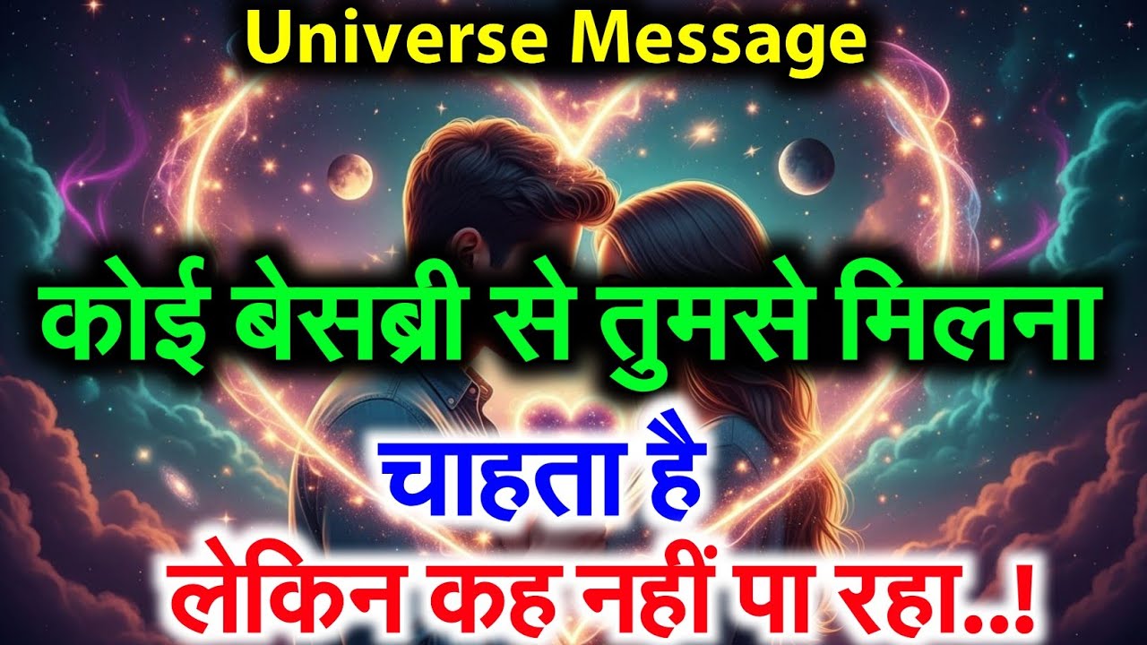 💕 तुम्हारा प्रेमी तुमसे मिलने वाला है | Universe Message Today 🔮 #motivation Love 🌹
