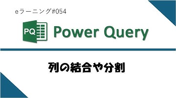 #054 Excelパワークエリ 列の結合や分割