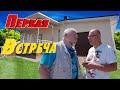 Первая встреча с домом! На ПМЖ в Анапу