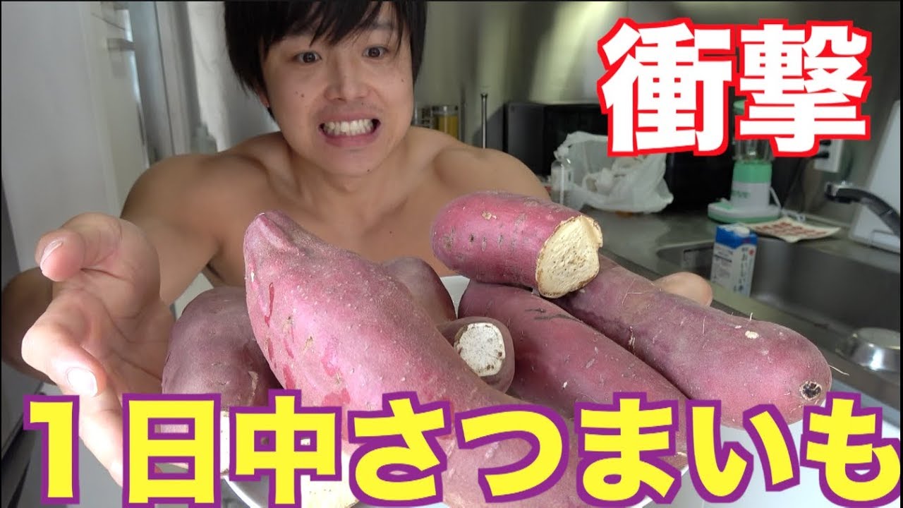 【体重超激減】一日中大量のさつまいもだけを食い続けたら次の日体重がとんでもない事に。。