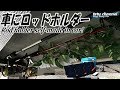 ロッドホルダー自作　100均DIY【車中泊】バンライフ