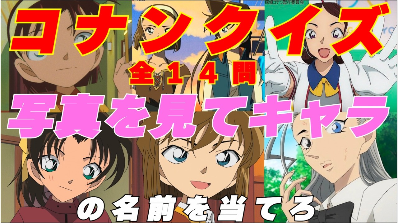 コナンクイズ  全14問 写真を見てキャラの名前を当てろ 女性キャラ編