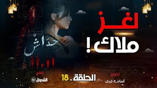 حداش حداش | الحلقة 18 | لغز ملاك المحير | hdach hdach | episode 18 | 11.11|