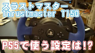 PS5で使うスラストマスター Thrustmaster T150の設定!?