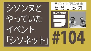 チョコプラのラ ＃１０４