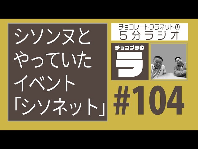 チョコプラのラ ＃１０４
