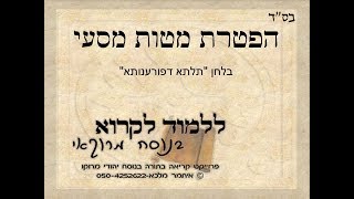 הפטרת מטות מסעי בנוסח מרוקאי בלחן תלתא דפורענותא