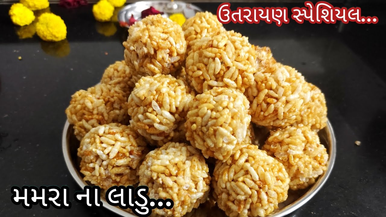 પાયો ચેક કરવાની તેમજ લાડુ વાળવાની યુનિક ટ્રીક સાથે મમરા ના લાડુ બનાવવાની રીત | mamara na ladoo | 