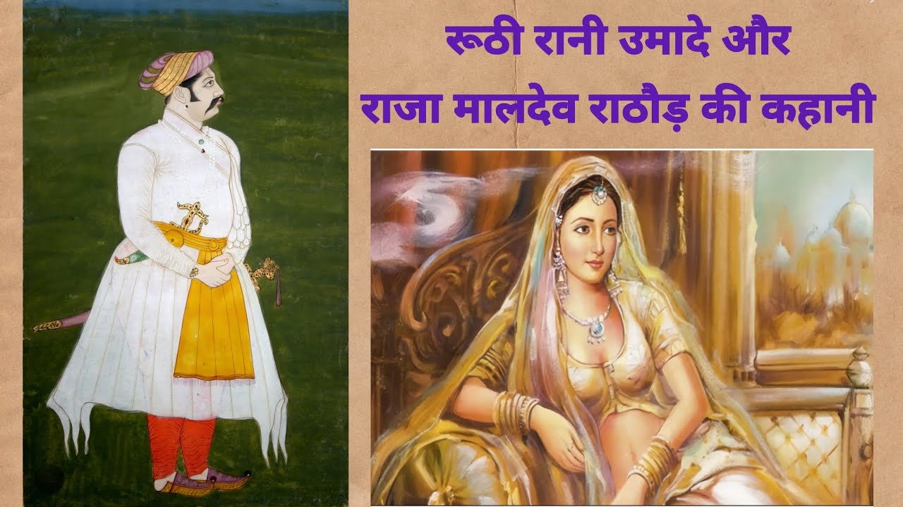 राजा मालदेव और रूठी रानी उमादे की कहानी 📍