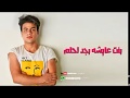 بنت رافضه الارتباط - عبدالله البوب | Bent Rafda Elertbat -