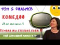 ТОП 5 ФИЛЬМОВ | КОМЕДИИ И НЕ... | ПОЧЕМУ МЫ ...ПЬЕМ? МОЙ ДОМАШНИЙ КИНОТЕАТР