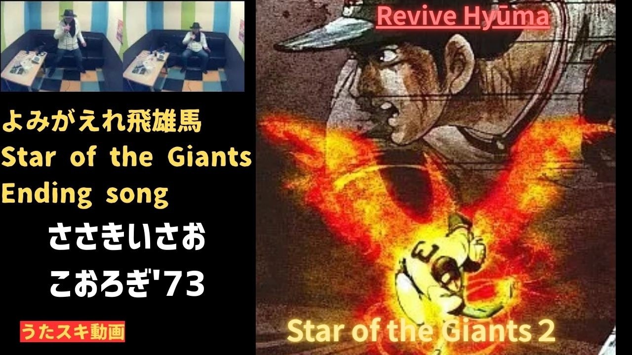 Yomigaere Hyuma / Isao Sasaki , Corogi73 (Cover) - YouTube