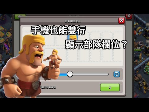 「MrEviL邪惡CoC」[部落衝突Clash of Clans]手機也能雙行顯示部隊欄位？