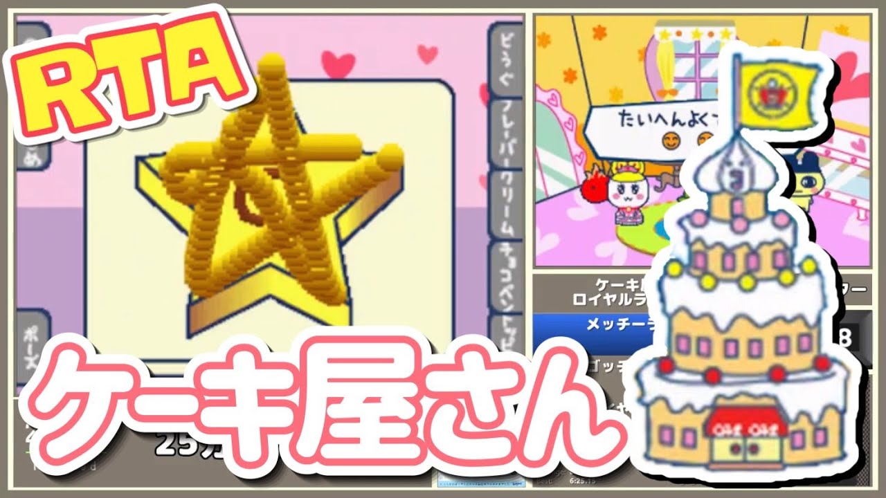 RTA】たまごっちのプチプチおみせっち ごひーきに - ケーキ屋さん