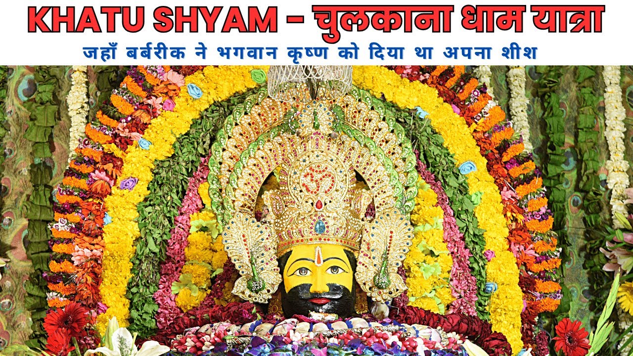 चुलकाना धाम यात्रा | जहाँ महायोद्धा बर्बरीक ने भगवान कृष्ण को दिया था अपना शीश | खाटू श्याम की जय 🙏