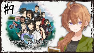 【パラノマサイト FILE38 伊勢人魚物語】#9 呪いは終わらない、困る！！終われ！！【ゲーム実況】