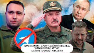 Телеграм в Украине на грани запрета \ Украинский след в теракте \ Лукашенко ломает российскую версию