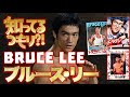 知ってるつもり !「ブルース･リー」 SPECIAL BRUCE LEE 李振藩 ２０２０