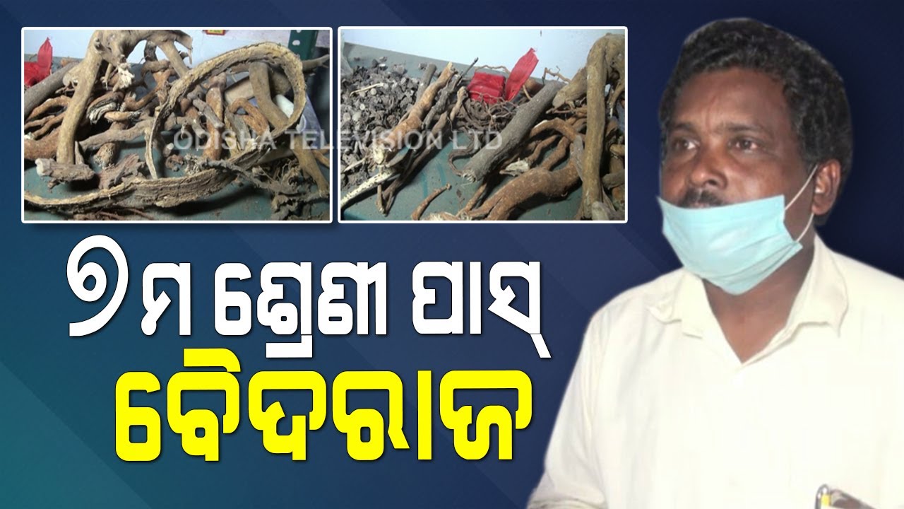 Special Story | Koraput Local Sets Up Ayurvedic Research Centre