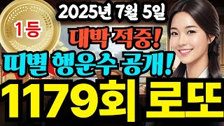 [1179회차] 로또 당첨 적중! 띠별 &#39;이 숫자&#39; 반드시 기억하라!! 반복 시청 필수!! ㅣ로또1등 ㅣ로또당첨ㅣ로또행운번호ㅣ띠별로또번호ㅣ재물운ㅣ명리학ㅣ풍수지리ㅣ1179로또예상번호