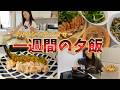 【1週間の夕飯献立】レシピ紹介/ご飯づくり/3児のシングルマザー