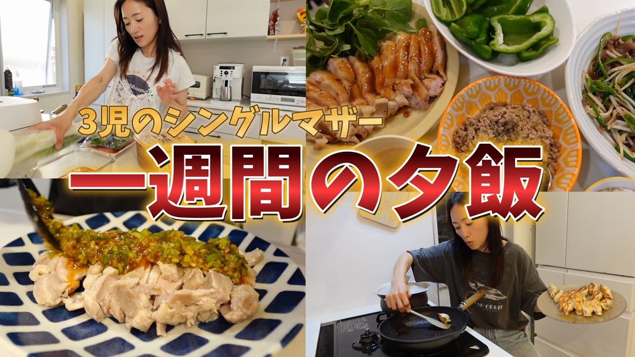 【1週間の夕飯献立】レシピ紹介/ご飯づくり/3児のシングルマザー