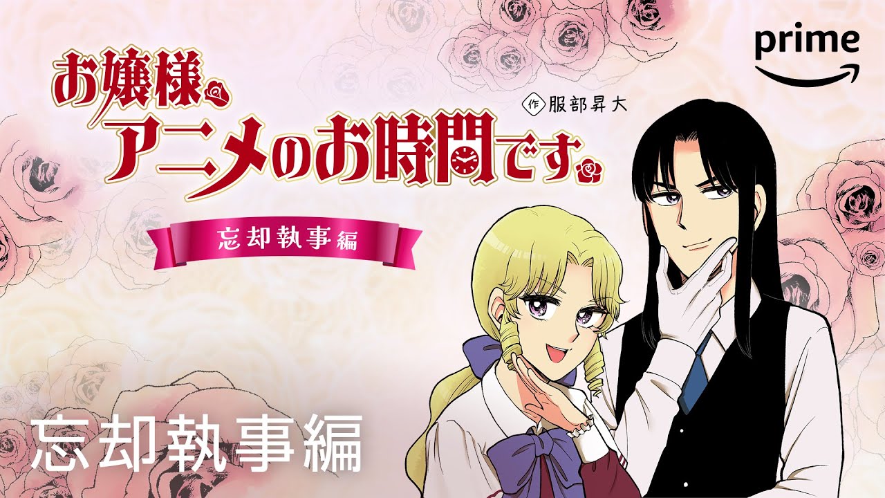お嬢様、アニメのお時間です。忘却執事編|忘却バッテリー|プライムビデオ