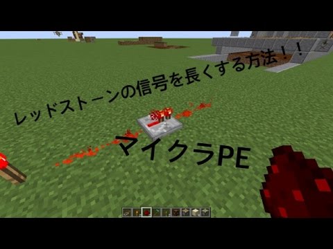 Minecraft Peレッドストーンの信号の伸ばしかた Youtube