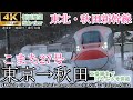 【4K車窓】秋田新幹線こまち27号 東京→秋田 全区間(盛岡まではやぶさ27号併結)