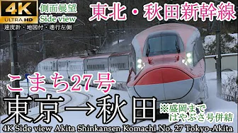 【4K車窓】秋田新幹線こまち27号 東京→秋田 全区間（盛岡まではやぶさ27号併結）
