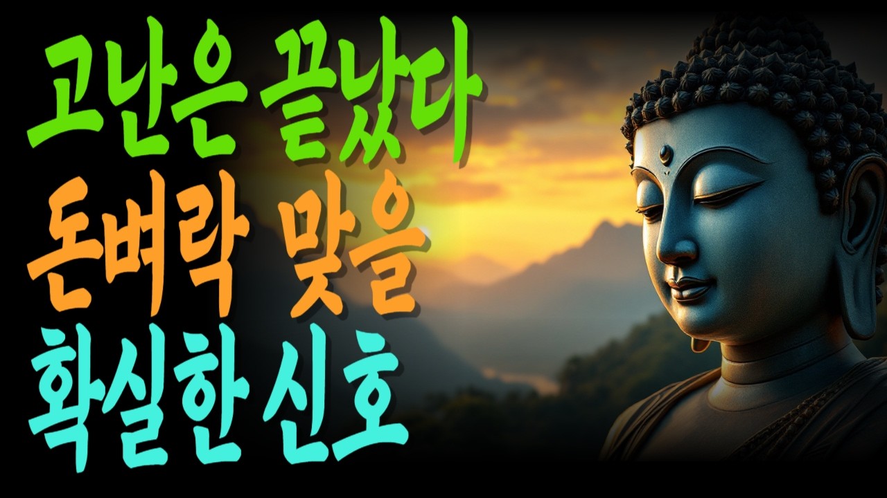 고난이 끝날 때 반드시 나타나는 신호, 이제 당신 차례입니다 | 오래버틴사람의 | 운이열리는타이밍 | 복받을준비가되었다 |