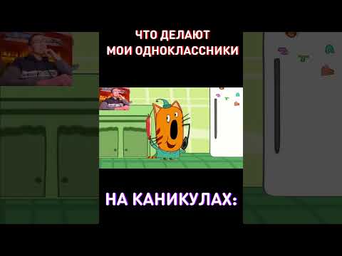 МУД: Одноклассники На Каникулах: RYTP Три Кота