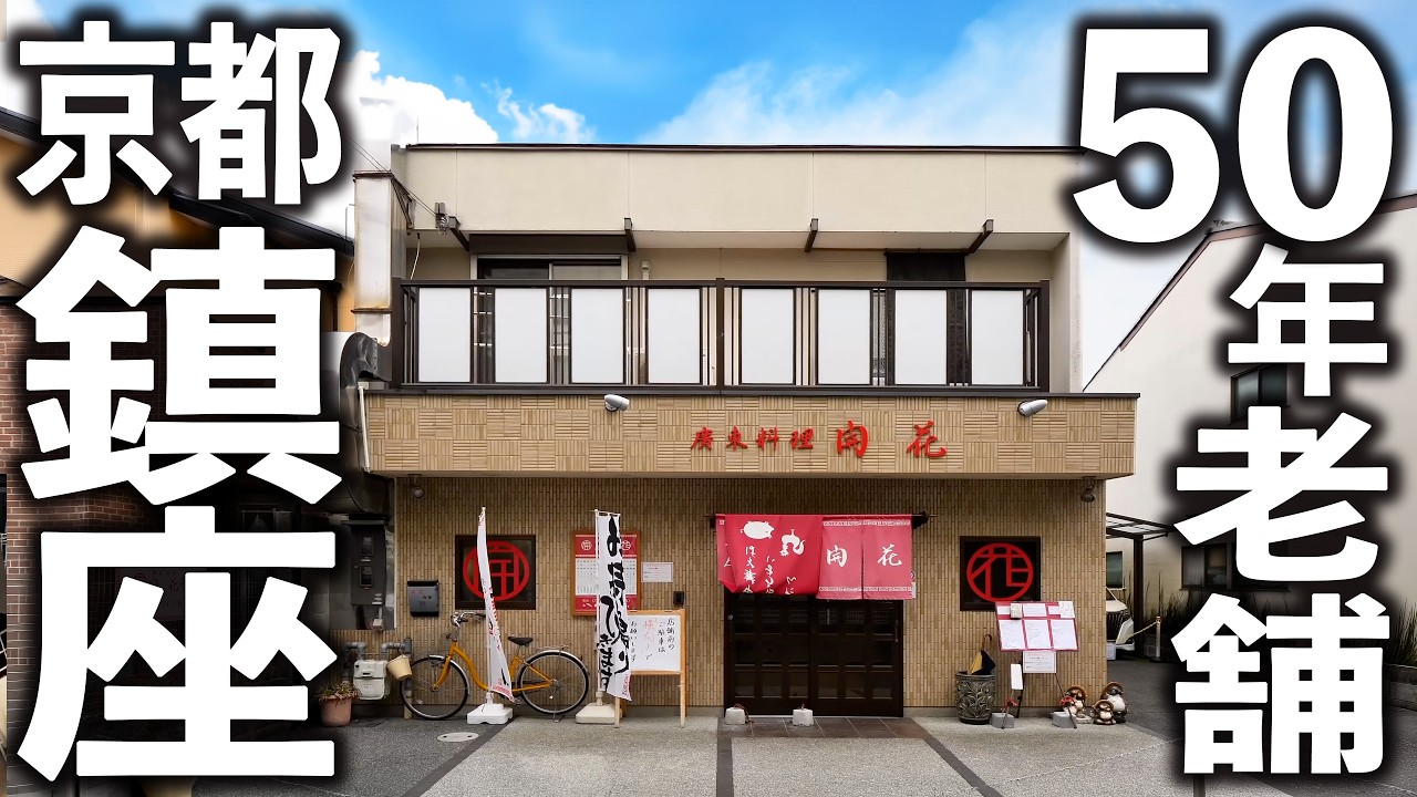 Kyoto] A local institution serving classic Chinese-style noodles