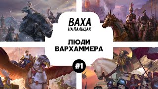 ПОДКАСТ. Рассказываю жене про лор Вархаммера. Выпуск 1. Люди