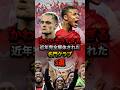 かわいそうすぎる近年完全解体された 名門クラブ3選 #レヴァークーゼン #シャビアロンソ #エンバペ #cl #モナコ #アヤックス #サッカー #レアルマドリード #ヴィルツ #チャンピオンズリーグ