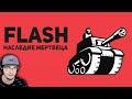 Flash - игры. Наследие Мертвеца ► БУЛДЖАТь Часть 1 | Реакция